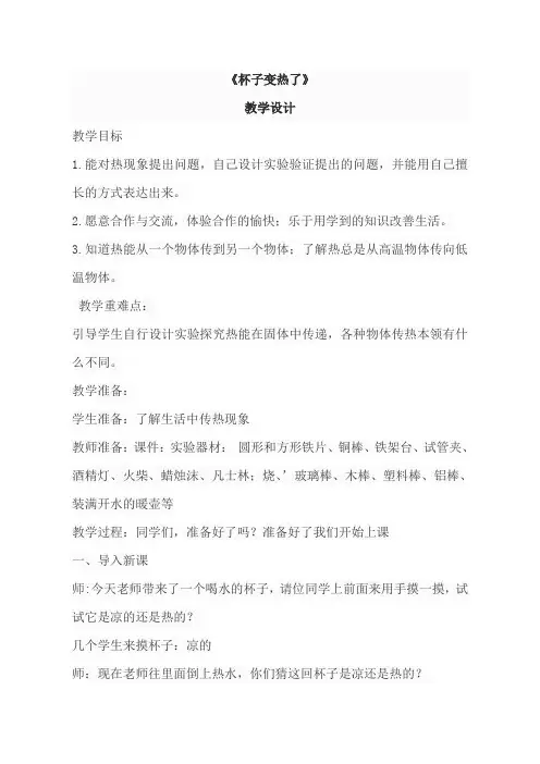 青岛版小学科学四年级上册《杯子变热了》教案