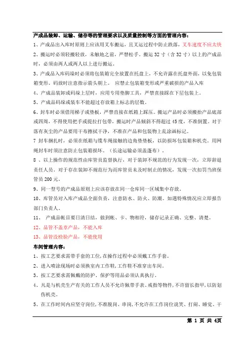 产成品装卸、运输、储存管理一些要求