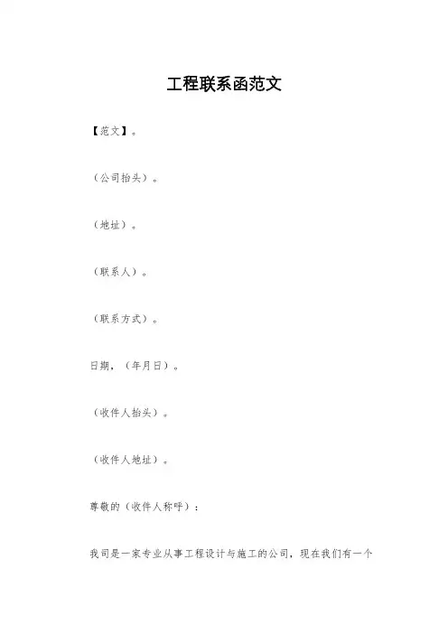 工程联系函范文