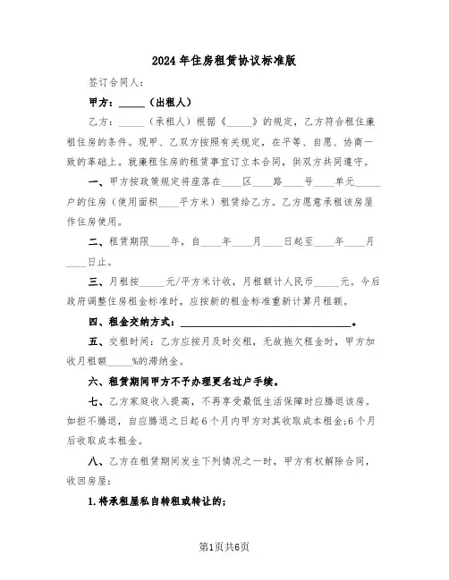 2024年住房租赁协议标准版(3篇)