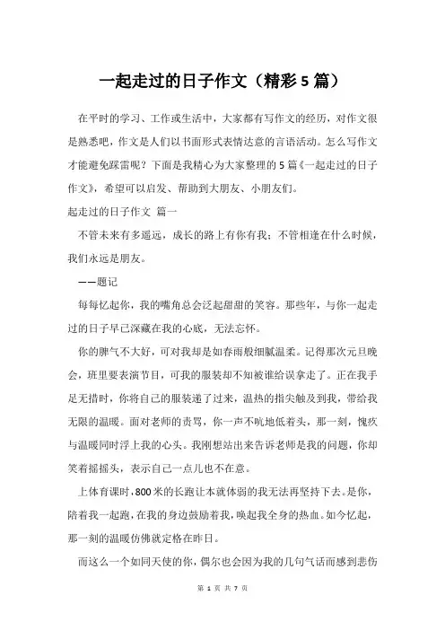 一起走过的日子作文精彩5篇