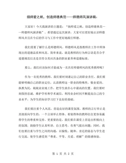 扬师爱之帆,创造师德典范——师德师风演讲稿