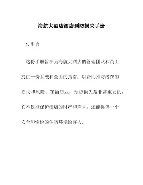 海航大酒店酒店预防损失手册