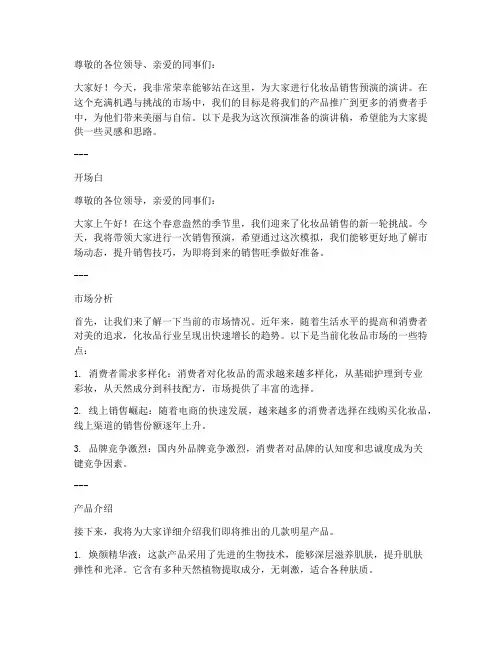 化妆品销售预演演讲稿范文