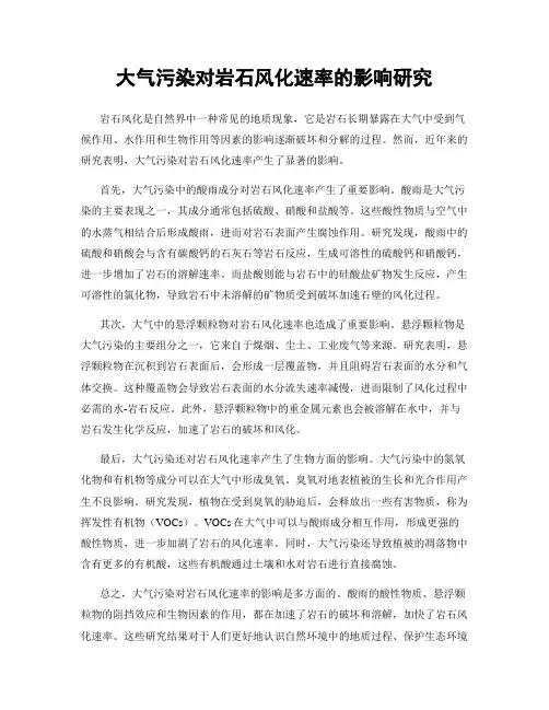 大气污染对岩石风化速率的影响研究