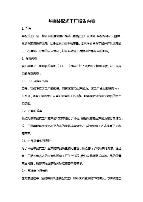 考察装配式工厂报告内容