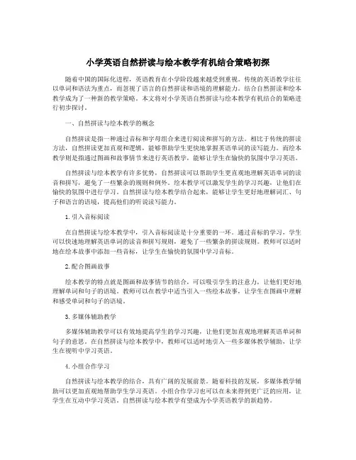 小学英语自然拼读与绘本教学有机结合策略初探