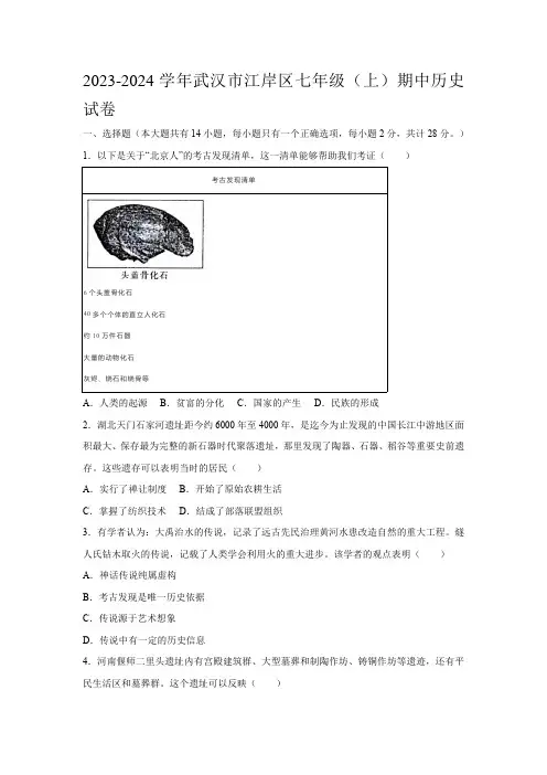 湖北省武汉市江岸区2023-2024学年部编版七年级上学期期中历史试卷(含答案)