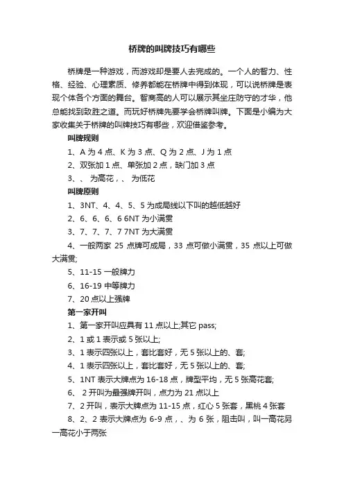 桥牌的叫牌技巧有哪些