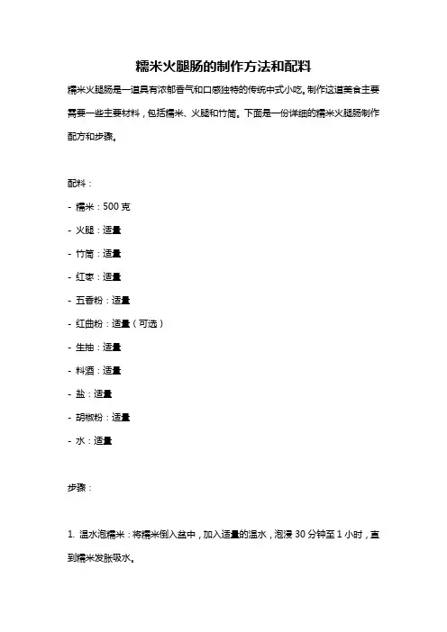 糯米火腿肠的制作方法和配料
