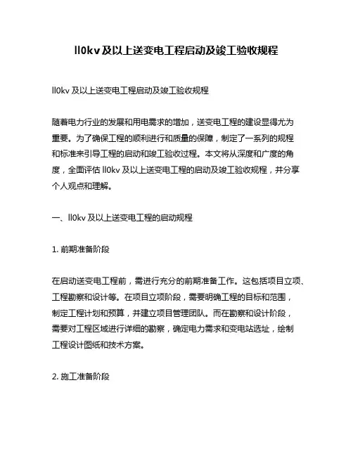 ll0kv及以上送变电工程启动及竣工验收规程