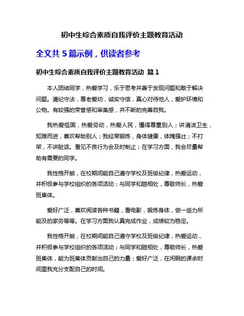 初中生综合素质自我评价主题教育活动