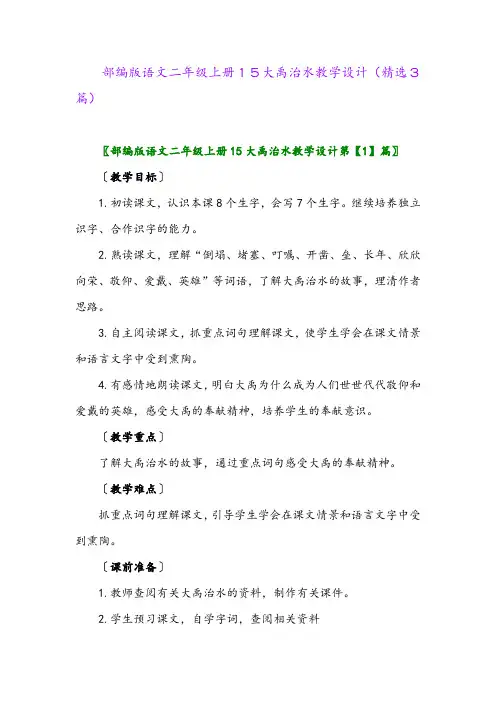 2023年部编版语文二年级上册15大禹治水教学设计(精选3篇)