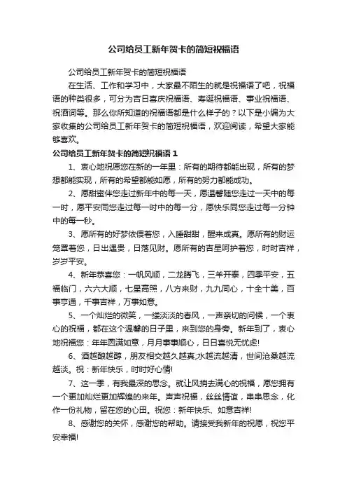 公司给员工新年贺卡的简短祝福语