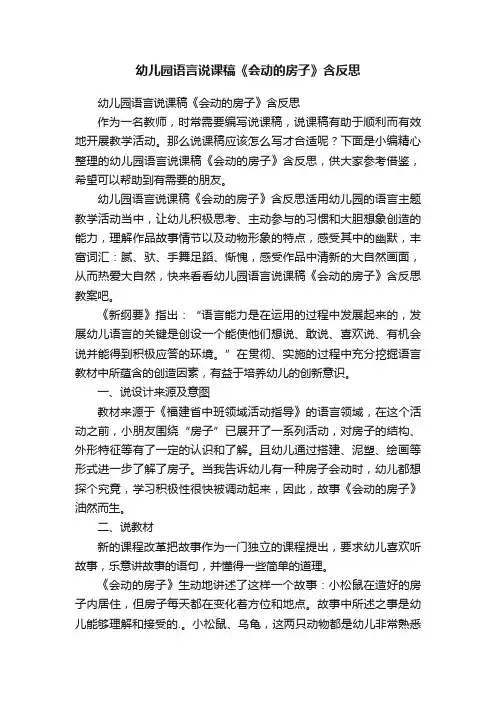 幼儿园语言说课稿《会动的房子》含反思