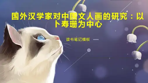 国外汉学家对中国文人画的研究：以卜寿珊为中心