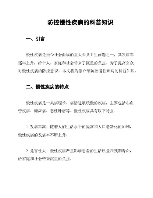 防控慢性疾病的科普知识