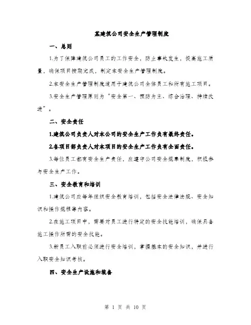 某建筑公司安全生产管理制度（3篇）