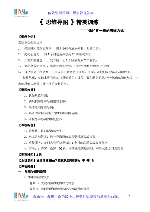 思维导图应用精英训练(李伟希)