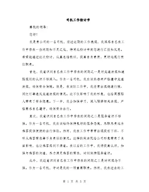 司机工作检讨书（2篇）