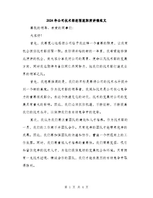 2024年公司技术部经理就职演讲稿范文(2篇)