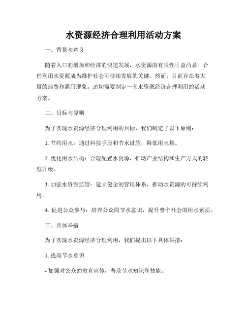 水资源经济合理利用活动方案