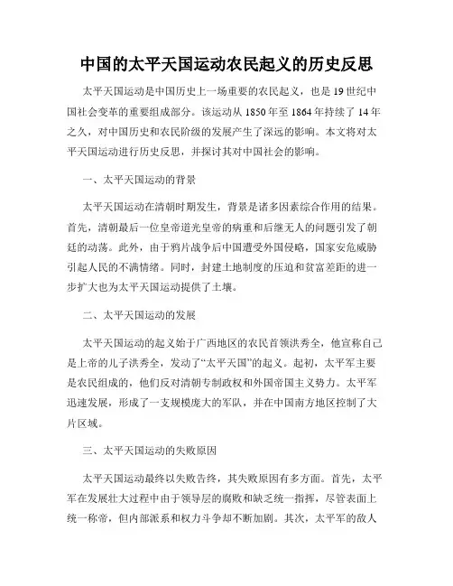 中国的太平天国运动农民起义的历史反思