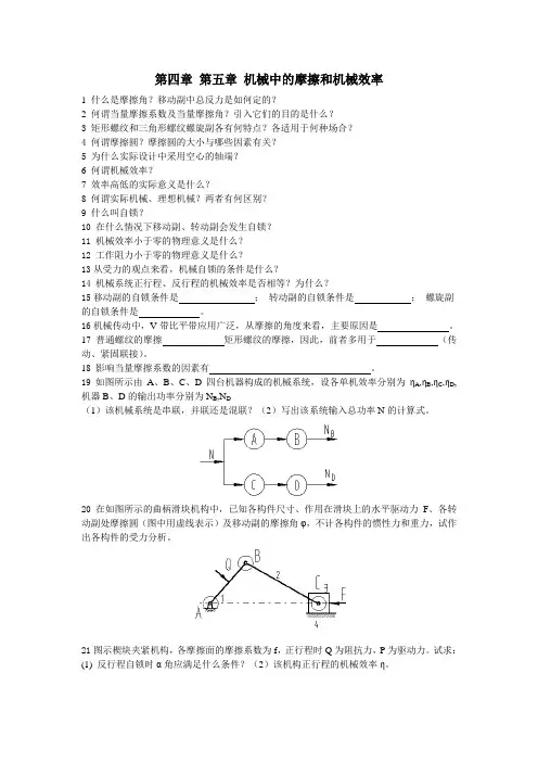 第四章 第五章 机械中的摩擦和机械效率  习题及答案