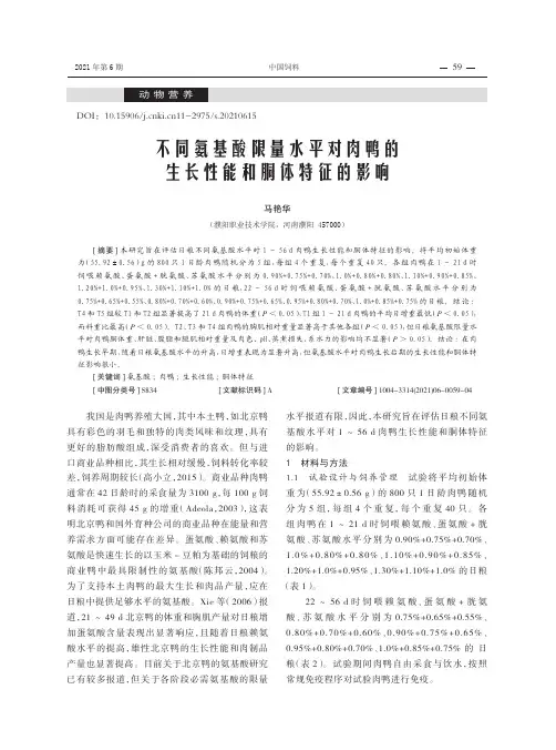 不同氨基酸限量水平对肉鸭的生长性能和胴体特征的影响