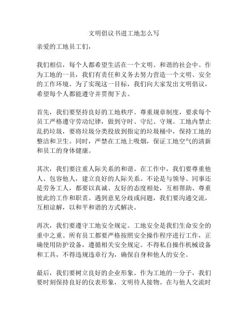 文明倡议书进工地怎么写