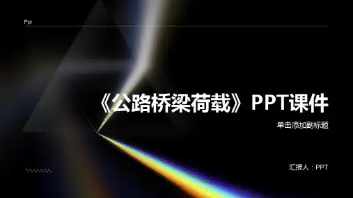 《公路桥梁荷载》课件