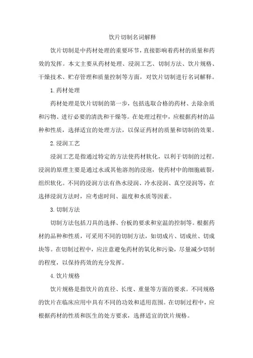 饮片切制名词解释