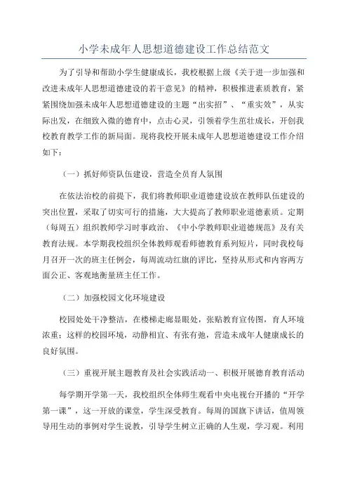 小学未成年人思想道德建设工作总结范文