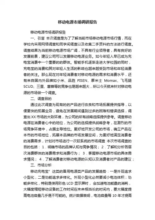移动电源市场调研报告