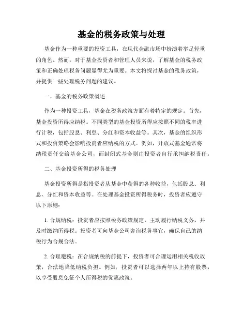 基金的税务政策与处理