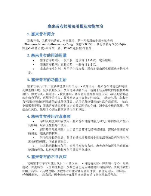 塞来昔布的用法用量及功能主治