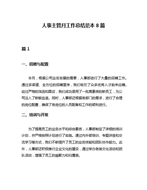 人事主管月工作总结范本8篇