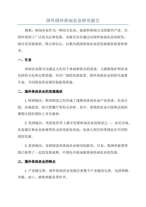 国外国外休闲农业研究报告