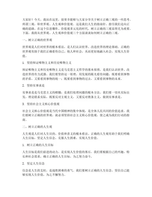 三观树立演讲稿范文高中