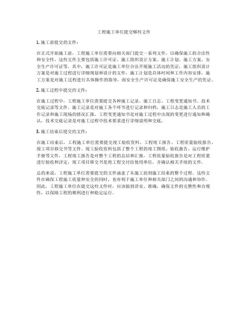 工程施工单位提交哪些文件