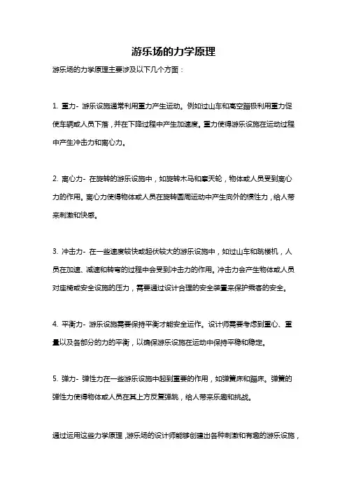 游乐场的力学原理