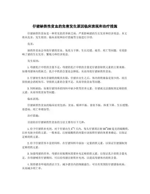 仔猪缺铁性贫血的危害发生原因临床表现和治疗措施