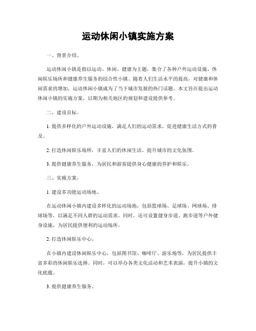 运动休闲小镇实施方案