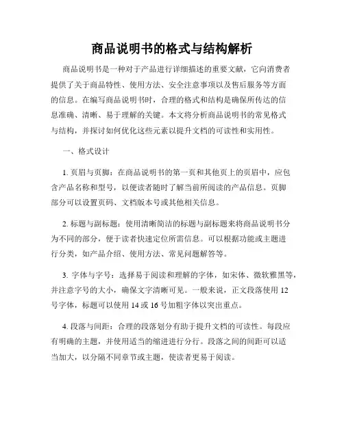 商品说明书的格式与结构解析