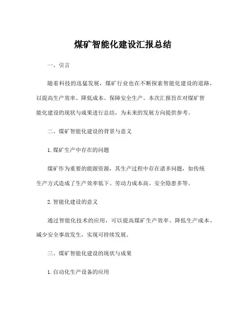煤矿智能化建设汇报总结