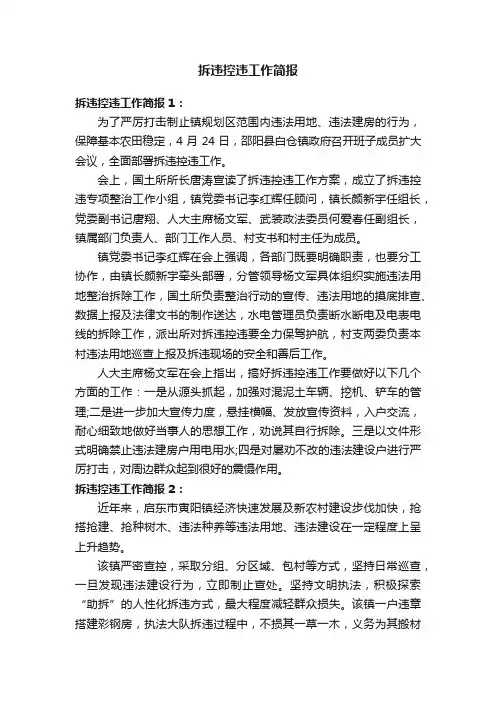 拆违控违工作简报