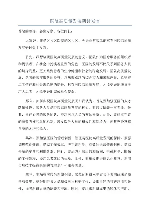 医院高质量发展研讨发言