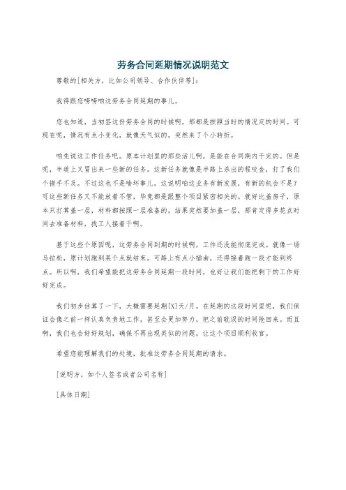 劳务合同延期情况说明范文