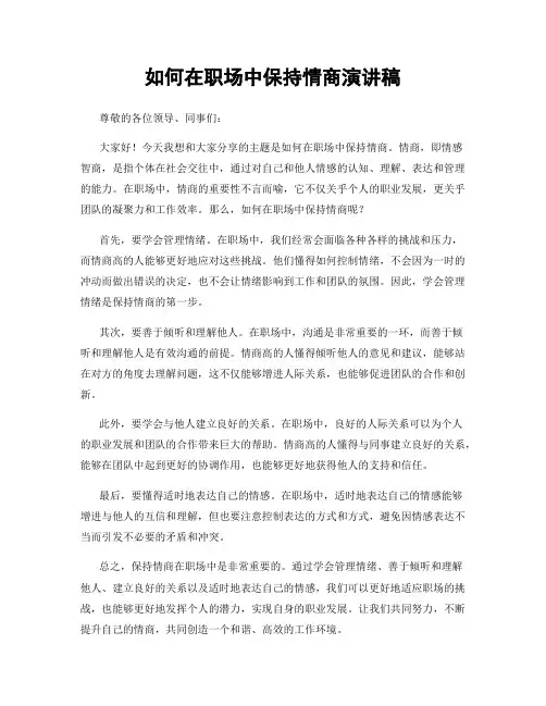 如何在职场中保持情商演讲稿