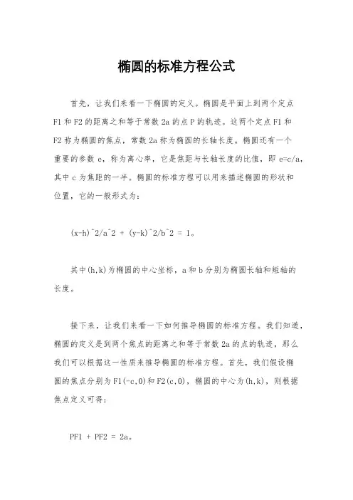 椭圆的标准方程公式